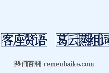 客座赘语·葛云蒸组词是什么意思的图片